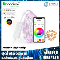 Nanoleaf Matter Lightstrip Starter Kit &amp; Expansion ไฟเปลี่ยนสี ควบคุมผ่านแอพ ประกันศูนย์ไทย