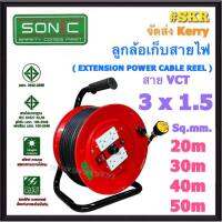 SONIC ล้อเก็บสายไฟ 4ช่อง VCT 3x1.5 Sq.mm 20m 30m 40m 50m มีมอก. ปลั๊กสนาม ปลั๊กไฟ ปลั๊กพ่วง ปลั๊กไฟสนาม (คละสี)