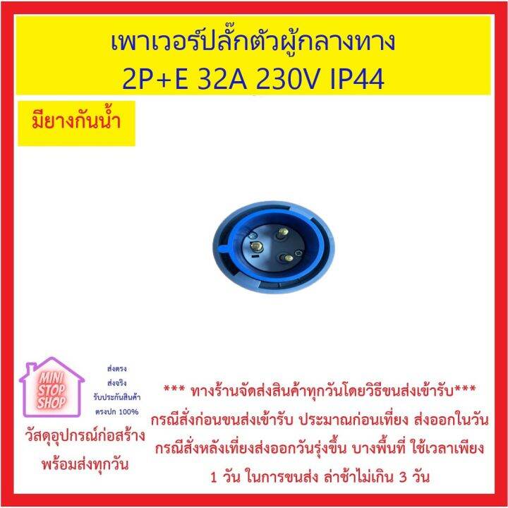 เพาเวอร์ปลั๊กตัวผู้กลางทาง-2p-e-32a-230v-ip44-ส่งด่วน