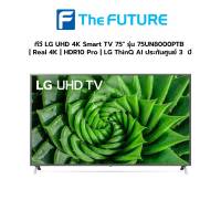 (กทม./ปริมณฑล ส่งฟรี) ทีวี LG UHD 4K Smart TV 75 รุ่น 75UN8000PTB | Real 4K | HDR10 Pro | LG ThinQ AI ประกันศูนย์ 3  ปี [รับคูปองส่งฟรีทักแชท]