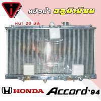 หม้อน้ำ HONDA Accord ปี 94-97 แอคคอร์ด 94 อลูมิเนียมทั้งใบ เกียร์ออโต้ AUTO หนา 26มิล หม้อน้ำอลูมิเนียมทั้งใบ