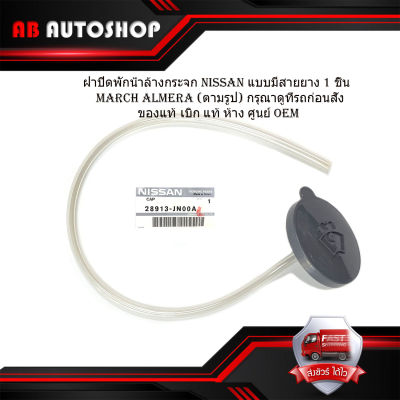 ฝาปิดพักน้ำล้างกระจก Nissan แบบมีสายยาง 1 ชิ้น march  (ตามรูป) เบิก แท้ ห้าง ศูนย์ OEM มีบริการเก็บเงินปลายทาง