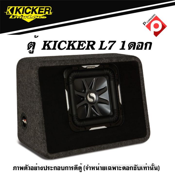 ดอกซับ-12-นิ้ว-kicker-l7-แม่เหล็กใหญ่สไตล์อเมริกา-เบสหนักๆดังกระจาย-ราคา-17900-1-ดอก-ราคา29-8501-คู่-2ดอก