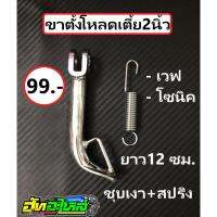 ( Promotion ) สุดคุ้ม ขาตั้งข้างเวฟ โซนิค โหลดเตี้ย2นิ้ว ชุบเงาพร้อมสปริง (ยาว12ซม.) ราคาถูก ขา ตั้ง มอเตอร์ ไซต์ ขา ตั้ง รถ ขา ตั้ง สามขา ยก รถ