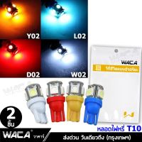 WACA หลอดไฟหรี่ T10 LED 5 ชิพ ไฟเลี้ยว ไฟหรี่ ไฟเพดาน หลอดไฟรถยนต์ ไฟส่องป้ายทะเบียน ขั้ว T-10 สว่างตาแตก #Z09 ^2SA