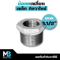 ข้อลดเหลี่ยม ขนาด 1.1/2" ลง 3/4" , 1/2" , 1" , 1.1/4" | ข้อลดเหลี่ยมเหล็ก ชุบกัลวาไนซ์ 1นิ้วครึ่ง