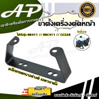 ขาตั้ง ขาตั้งเครื่องตัดหญ้า ขาตั้งเครื่อง 411 สำหรับเครื่องตัดหญ้า รุ่น RBC411 // NB411 // CG328 อะไหล่ 411