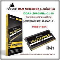 RAM NOTEBOOK (แรมโน้ตบุ๊ค) 16GB DDR4/2666 Corsair คอร์แซร์ ( CMSX16GX4M1A2666C18 ) สีดำ / รับประกันตลอดอายุการใช้งาน แถมฟรี กระเป๋าเอนกประสงค์สไตล์เกาหลี อย่างดีมูลค่า 390 บาท