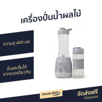 ?ขายดี? เครื่องปั่นน้ำผลไม้ Anitech ความจุ 400 มล. ปั่นและดื่มได้จากขวดเดียวกัน รุ่น SBD250A - ปั่นผลไม้ น้ำปั่นผลไม้ เครื่องปั่นอเนกประสงค์ เครื่องปั่น ปั่นน้ำผลไม้ ที่ปั่นผลไม้ ที่ปั่นน้ำผลไม้ แก้วปั่นพกพา แก้วปั่นน้ำผลไม้ juice blender smoothie