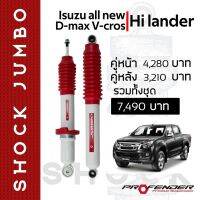 โช้คอัพ JUMBO ใส่รถ ISUZU New D-Max HiLander/4WD โช้คน้ำมัน by Profender