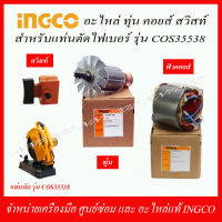 INGCO อะไหล่ทุ่น ฟิวคอยส์ สวิทย์ สำหรับแท่นตัดไฟเบอร์ 14 นิ้ว รุ่น COS35538 ของแท้