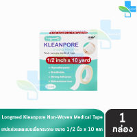 Longmed Kleanpore Medical Tape คลีนพอร์ เทปปิดแผล ขนาด 1/2นิ้ว x 10หลา [1 ม้วน] เทปแต่งแผล ชนิดเยื่อกระดาษ เทปแต่งแผลเยื่อกระดาษ ที่ปิดแผล พลาสเตอร์ปิดแผล ไม่ระคายเคืองผิว