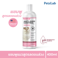 [แชมพูแมวสูตรลดขนร่วง] PetzLab Anti-Shed Control Shampoo pH Balanced for Cats สูตรลดขนร่วง บำรุงขน ขนนุ่มไม่พัน บำรุงผิวหนัง ช่วยดับกลิ่น แชมพูอาบน้ำแมว