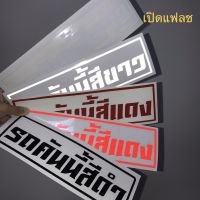 สติ๊กเกอร์ "รถคันนี้สีดำ" "รถคันนี้สีขาว" "รถคันนี้สีแดง" (พร้อมส่ง)