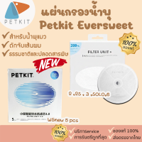 [128] แผ่นกรอง ไส้กรองน้ำพุแมว petkit eversweet (สำหรับรุ่น2,2S ,3,SOLO) ไส้กรองสำหรับน้ำพุ Eversweet