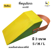 หมอนรองล้อรถ สีเหลือง ไม้หมอนหนุนล้อ ที่ห้ามล้อ Wheel Chock อุปกรณ์ห้ามล้อรถ Chock Block ที่กั้นล้อรถ มี 3 ขนาดตามความเหมาะสมกับการใช้งาน