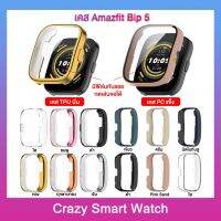 พร้อมส่ง เคสกระจก Amazfit Bip 5 / amazfit Bip5 กรอบPC+ฟิล์มกระจก เคสTPU+ฟิล์ม TPU กันรอย กันกระแทก amazfit bip5