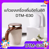 DTM-630 Auto stirring Mug แก้วปั่นอัตโนมัติ แก้วเวย์โปรตีน แก้วปั่น ความจุ 380ml แก้วชงอัตโนมัติ แก้วชงนม แก้วกาแฟ