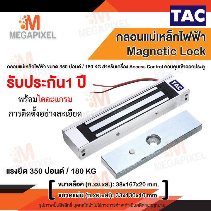 tac-magnetic-lock-350-pound-กลอนแม่เหล็กไฟฟ้า-ควบคุมประตู-180kg-350lbs-access-control-เฉพาะกลอนแม่เหล็กไฟฟ้า