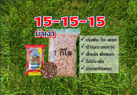 ปุ๋ยเคมี สูตรเสมอ 15-15-15 ผสมกรดซิลิคอน ตราม้าเงา