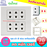 * Chang ชุด ฝา 6 ช่อง ใหม่ พร้อม ปลั๊ก/สวิตส์ และ บล็อกลอย ขนาด 4*4 นิ้ว รุ่นใหม่ สำเร็จรูป พร้อมใช้งาน สีขาว (มี 8 แบบ)