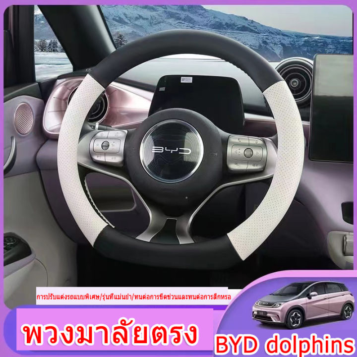 zlwr-byd-dolphinที่หุ้มพวงมาลัย-byd-dolphinปลาโลมา-ที่หุ้มพวงมาลัยภายในแบบพิเศษ-วัสดุหนัง-ทนทานต่อการสึกหรอและสะดวกสบาย-อุปกรณ์ดัด-byd-ปลาโลมาแปลงภายใน