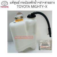 แท้ศูนย์ กระป๋องพักน้ำ MIGHTY-X ไมตี้เอ๊กซ์ พร้อมฝาและสายยาง รหัส.16470-54120-A1