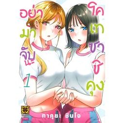 ✨หนังสือการ์ตูนใหม่✨ หนังสือการ์ตูน อย่ามาจับนะ โคเทซาชิคุง เล่ม 1 ล่าสุด แบบแยกเล่ม