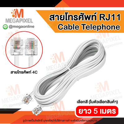 Cable Telephone สายโทรศัพท์ RJ11 ความยาว 5 เมตร สายโทรศัพท์บ้าน 4C สีขาว สีครีม สีเทา
