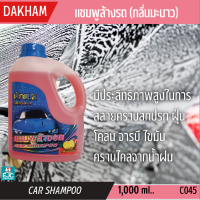 DAKHAM แชมพูล้างรถ ประสิทธิภาพสูงในการสลายคราบสกปรก ฝุ่น โคลน จารบี ไขมัน คราบไคลจากน้ำฝน (กลิ่นมะนาว)1L. [C045]