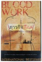 ภารกิจเลือด โดย ไมเคิล คอนเนลลี่ แปลโดย สุเมธ เชาว์ชุติ (มือสอง)