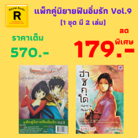 หนังสือนิยาย แพ็กคู่นิยายฟินอิ่มรัก Vol.9 : 1. เจ้าหญิงนักฆ่า เฌออาร์นี่ ค็อกซ์ 2. ฮาชิคุโด สงครามสิเน่หา (1 ชุด 2 เล่ม) จาก 570.- เหลือ 179.-