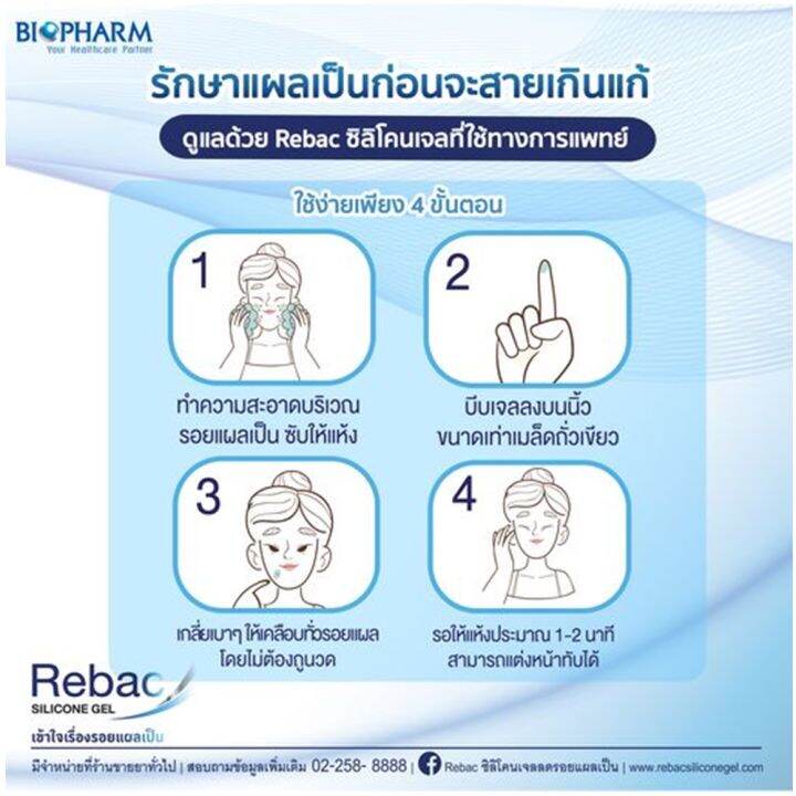 biopharm-rebac-silicone-gel-5-g-ไบโอฟาร์ม-รีแบค-rebac-ซิลิโคนเจล-เจลลดรอยแผลเป็น-ขนาด-5-กรัม