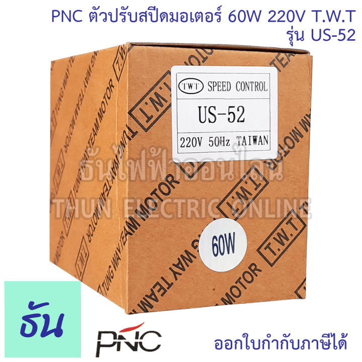 pnc-ตัวปรับสปีดมอเตอร์-รุ่น-us-52-60w-220v-t-w-t-speed-control-ตัวปรับความเร็ว-มอเตอร์-เครื่องควบคุมความเร็วมอเตอร์-ธันไฟฟ้า