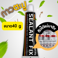 กาวอเนกประสงค์ กาวตะปู กาวติดกันน้ำ กาวติดผนัง SEALANT FIX กาวอเนกประสงค์ กาวพลังช้าง รับน้ำหนักได้ 50กิโลกรัม ติดแน่นแม้จะเป็นแท่นหิ้งพระ