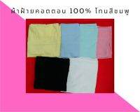 ผ้าพับ ผ้าฝ้าย  ผ้าคอตตอน(cotton 100%) Oxford โทนสีชมพู เกรดA ขนาด 44 นิ้วx90ซม.ผ้าระบายความร้อน