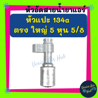 หัวอัดสาย อลูมิเนียม หัวแปะ 134a ตรง ใหญ่ 5 หุน 5/8 สำหรับสายบริดจสโตน 134a ย้ำสายน้ำยาแอร์ หัวอัด ท่อแอร์ หัวสาย