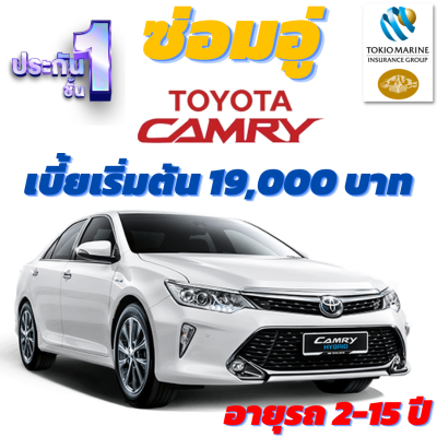 ประกันชั้น 1 ซ่อมอู่ สำหรับรถ Toyota Camry จากบริษัท คุ้มภัยโตเกียวมารีน เบี้ยเริ่มต้นที่ 19,000 บาท อายุรถ 2-15 ปี