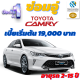 ประกันชั้น 1 ซ่อมอู่ สำหรับรถ Toyota Camry จากบริษัท คุ้มภัยโตเกียวมารีน เบี้ยเริ่มต้นที่ 19,000 บาท อายุรถ 2-15 ปี