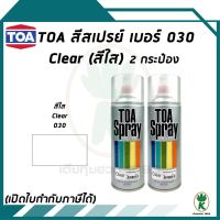 CDF สีสเปรย์ TOA  CLEAR LACQUER (แลคเกอร์ สีใส) #030 ขนาด 400cc (จำนวน 2 กระป๋อง) สีพ่นรถยนต์  Spray Paint