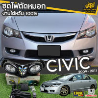 ไฟตัดหมอก ชุดไฟตัดหมอก ฮอนด้า ซิวิค HONDA CIVIC 2009-2011 งานไต้หวัน 100% ยี่ห้อ ESUSE อุปกรณ์ครบชุด  ( ฝาครอบดำ )