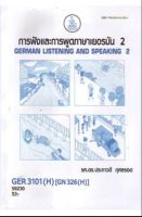 ตำรา ม ราม GER3101 ( H ) GN326(H) 59230 การฟังและพูดภาษาเยอรมัน 2 หนังสือเรียนรามคำแหง