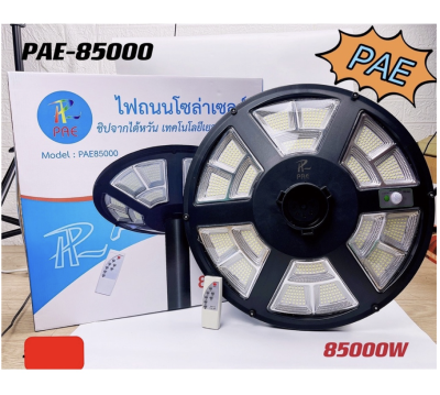 [PP2125] ไฟสปอร์ตไลท์ UFO ไฟถนนโซล่าเซลล์ แสงขาว PAE 85000-80000-70000-40000-20000-5000W (ไม่มีเสานะครับ)