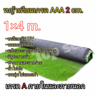 หญ้าเทียม1×4เมตรเกรดAAA ขนสูง2cm.เครือบกันUV มีรูระบายน้ำ*พร้อมส่ง