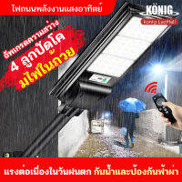 KONIG ?1 แถม 1 ?  ไฟโซล่าเซลล์ 1500W ไฟถนนโซล่าเซล แท้ 1000W ไฟ led800W 400W 200W ไฟภายนอกอาคาร ไฟสนามโซล่าเซล โคมไฟโซลาเซลล์ Solar Light การเหนี่ยวนำร่างกายมนุ