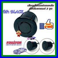 สินค้าดีมีคุณภาพทึ่คุณไม่ควรพลาด!!!!เซ็นเซอร์ถอยหลัง 2จุด สีดำ BLACK COLOR Equator ช่วยในการกะระยะในเวลาที่เราถอยหลังในแต่ละครั้ง