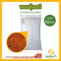 พนมรุ้งมณี ข้าวกล้องหอมมะลิแดง ขนาด 50 กก. จำนวน 1 กระสอบ **ส่งฟรีเฉพาะในกรุงเทพฯ และปริมณฑลเท่านั้น** ต่างจังหวัด มีค่าจัดส่งเพิ่มเติม