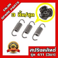 สปริงคลัชเครื่องตัดหญ้า สปริงคลัทเครื่องตัดหญ้า สปริงคลัท411 สปริงคลัทมากีต้า สปริงคลัทโรบิน