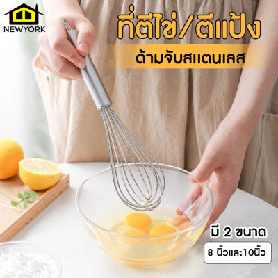 ที่ตีไข่ สแตนเลส ที่ตีแป้ง ที่ตีฟอง ขนาด 8 นิ้ว 10นิ้ว No.Y627