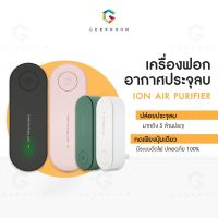 RS เครื่องฟอกอากาศ mini แบบพกพา เสียบปลั๊ก ลดฝุ่นละออง PM2.5 กำจัดควันบุหรี่ เครื่องฟอกอากาศประจุลบ สินค้าขายดี